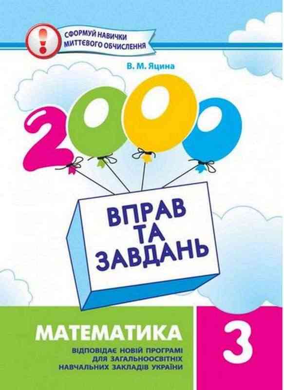 2000 вправ та завдань Математика 3 клас Авт: Яцина В.М. Вид-во: Час майстрів