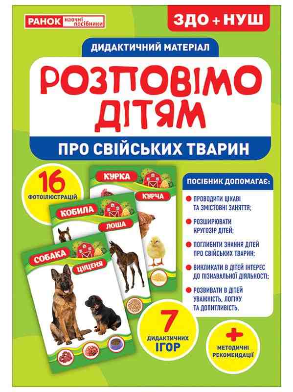 ЗДО+НУШ Дидактичний матеріал Розповімо дітям Про свійських тварин Ранок ЗДО+НУШ Дидактичний матеріал Розповімо дітям Про свійських тварин Ранок - Наочність, Плакати та Демонстраційні картки