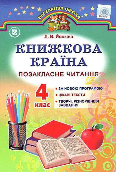 Книжкова країна Позакласне читання 4 клас До підручника Науменко В. Авт: Йолкіна Л. Вид-во: Генеза