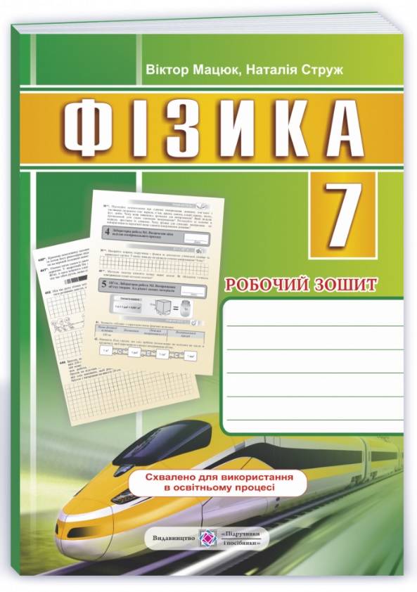 Робочий зошит Фізика 7 клас Нова програма Авт: Мацюк В. Струж Н. Вид-во: Підручники і посібники - фото 1