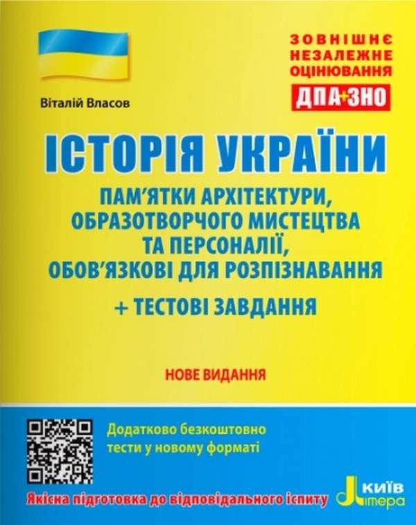 ЗНО 2022 Історія України Пам`ятки архітектури та образотворчого мистецтва Літера - фото 1