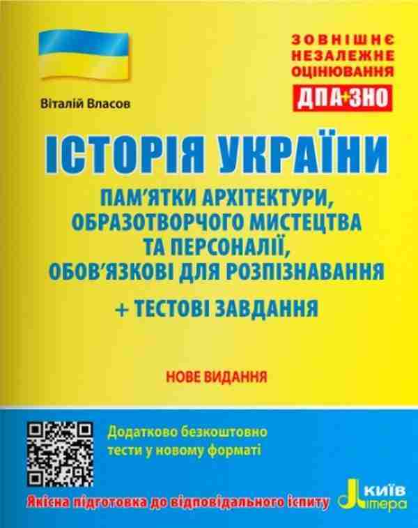 ЗНО 2022 Історія України Пам`ятки архітектури та образотворчого мистецтва Літера - ЗНО НМТ 2026