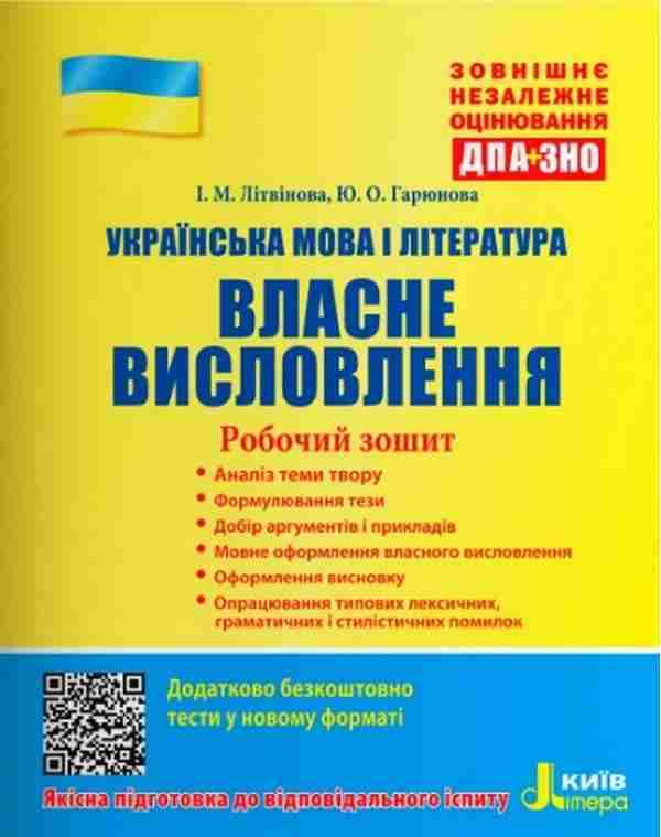 ЗНО 2022 Українська мова і література Власне висловлення Робочий зошит Літера - ЗНО НМТ 2026