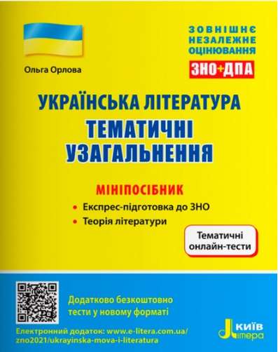 ЗНО 2022 Українська література Тематичні узагальнення Мініпосібник Орлова О. Літера - фото 1