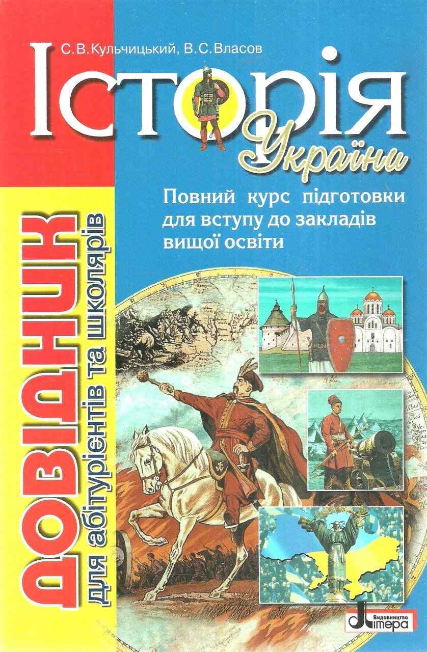 Історія України Довідник для абітурієнтів та школярів Кульчицький С. Літера - фото 1