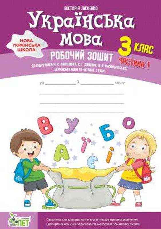 Робочий зошит Українська мова 3 клас Частина 1 НУШ До підручника Вашуленко М. та ін. Авт: Лиженко В. Вид-во: ПЕТ Робочий зошит Українська мова 3 клас Частина 1 НУШ До підручника Вашуленко М. та ін. Авт: Лиженко В. Вид-во: ПЕТ