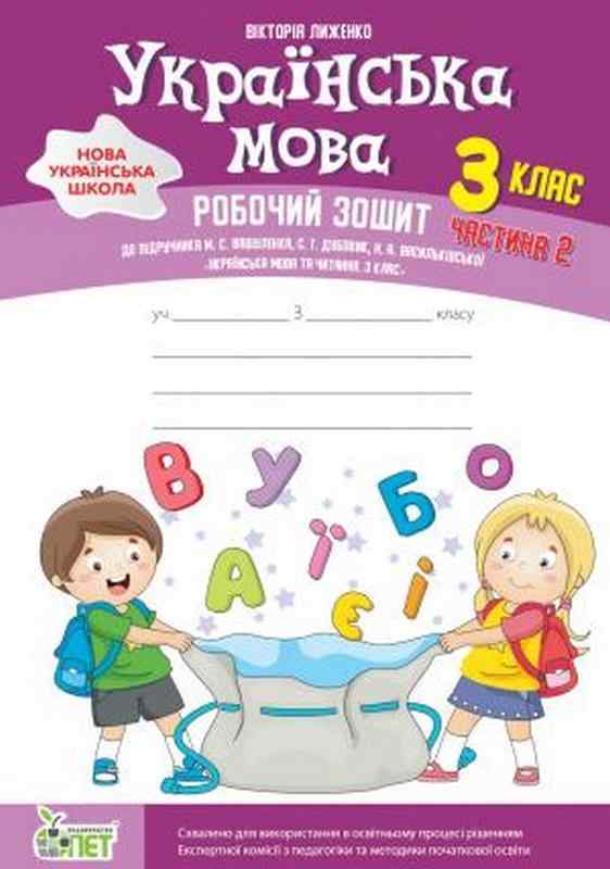 Робочий зошит Українська мова 3 клас Частина 2 НУШ До підручника Вашуленко М. та ін. Авт: Лиженко В. Вид-во: ПЕТ