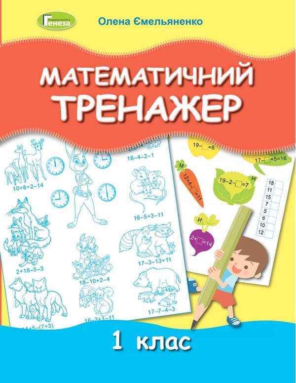 Математичний тренажер 1 клас НУШ Авт: Ємельяненко О. Вид-во: Генеза Математичний тренажер 1 клас НУШ Авт: Ємельяненко О. Вид-во: Генеза