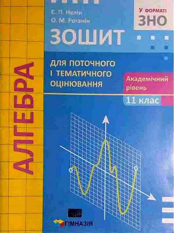 Зошит для поточного і тематичного оцінювання Алгебра 11 клас Академ Нелін Є. Роганін О. Гімназія - Зошити та посібники 11 клас