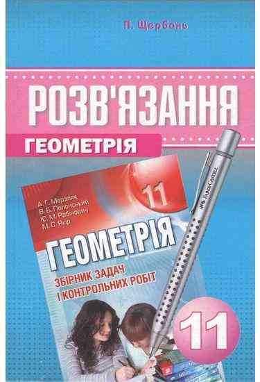 Розв'язання до Збірника задач і контрольних робіт Геометрія 11 клас автора Мерзляк А. Авт: Щербань П. Харків - Зошити та посібники 11 клас