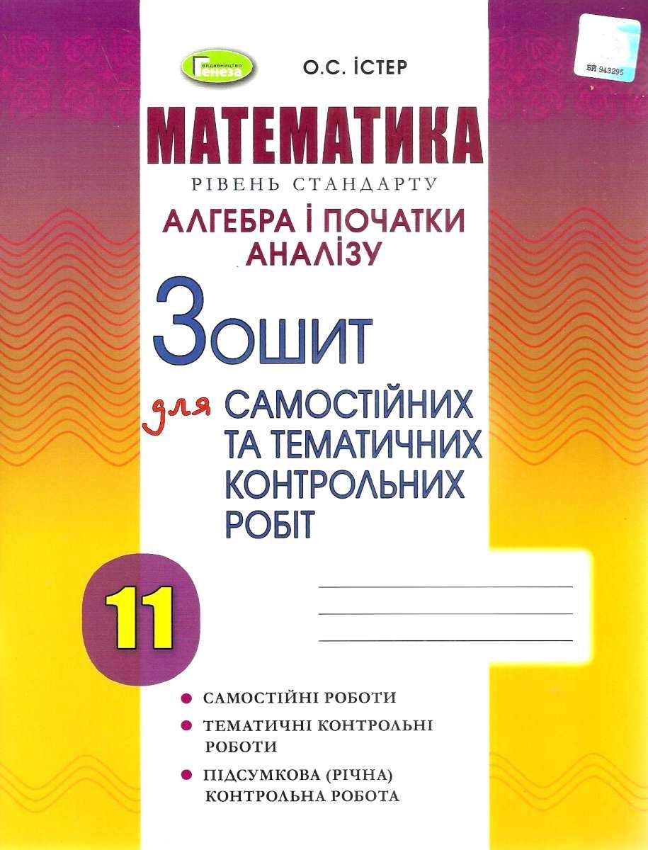 Алгебра і початки аналізу Зошит для самостійних та тематичних контрольних робіт 11 клас Стандарт Програма 2019 Істер О. Генеза - фото 1