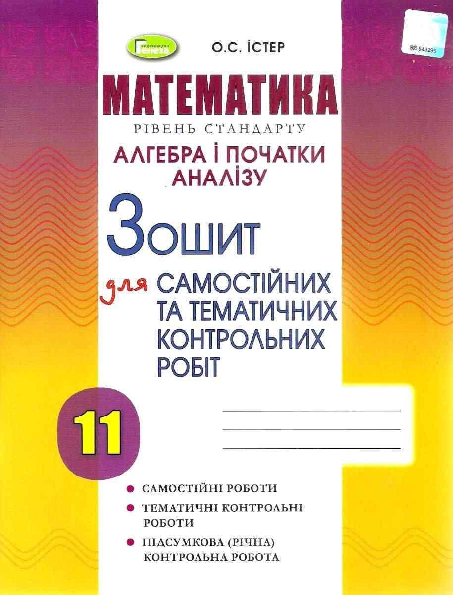 Алгебра і початки аналізу Зошит для самостійних та тематичних контрольних робіт 11 клас Стандарт Програма 2019 Істер О. Генеза - Зошити та посібники 11 клас