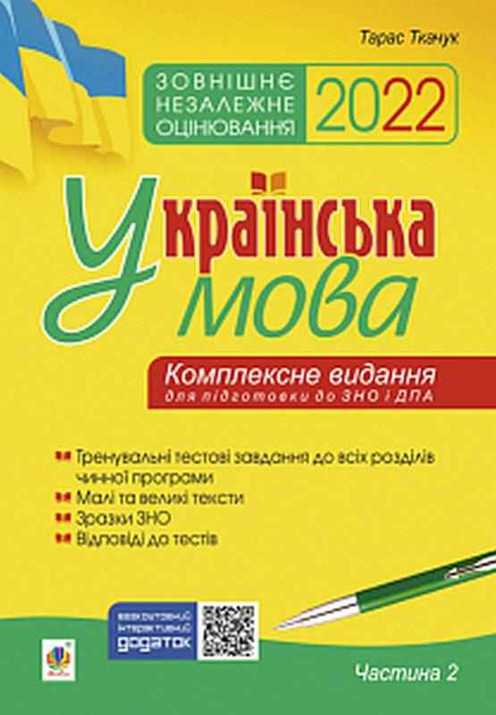 ЗНО та ДПА 2022 Українська мова Комплексне видання Частина 2 Ткачук Т. Богдан - ЗНО НМТ 2026