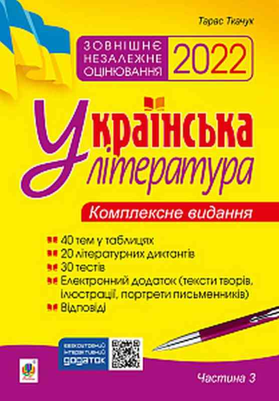 ЗНО 2022 Українська література Комплексне видання Частина 3 Ткачук Т. Богдан