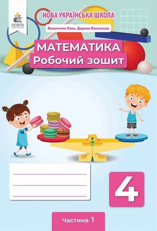 Робочий зошит Математика 4 клас Частина 1 НУШ Авт: Бевз В.Г. Васильєва Д.В. Вид-во: Освіта Робочий зошит Математика 4 клас Частина 1 НУШ Авт: Бевз В.Г. Васильєва Д.В. Вид-во: Освіта
