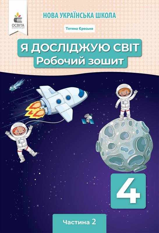Робочий зошит Я досліджую світ 4 клас Частина 2 НУШ До підручника Вашуленка М. Авт: Єресько Т. Вид-во: Освіта Робочий зошит Я досліджую світ 4 клас Частина 2 НУШ До підручника Вашуленка М. Авт: Єресько Т. Вид-во: Освіта