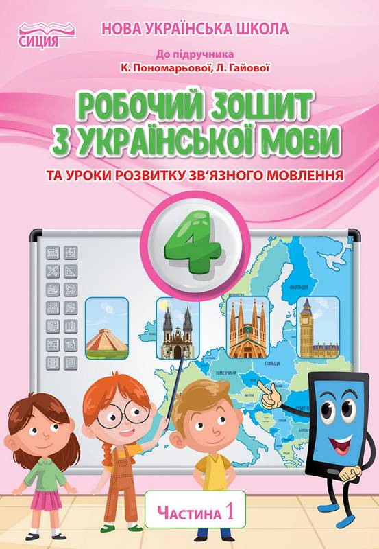 Робочий зошит Українська мова 4 клас 1 частина НУШ До підручника Пономарьової К. Авт: Безкоровайна О. В. Вид-во: Сиция - фото 1