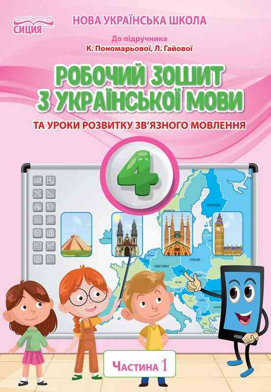 Робочий зошит Українська мова 4 клас 1 частина НУШ До підручника Пономарьової К. Авт: Безкоровайна О. В. Вид-во: Сиция Робочий зошит Українська мова 4 клас 1 частина НУШ До підручника Пономарьової К. Авт: Безкоровайна О. В. Вид-во: Сиция