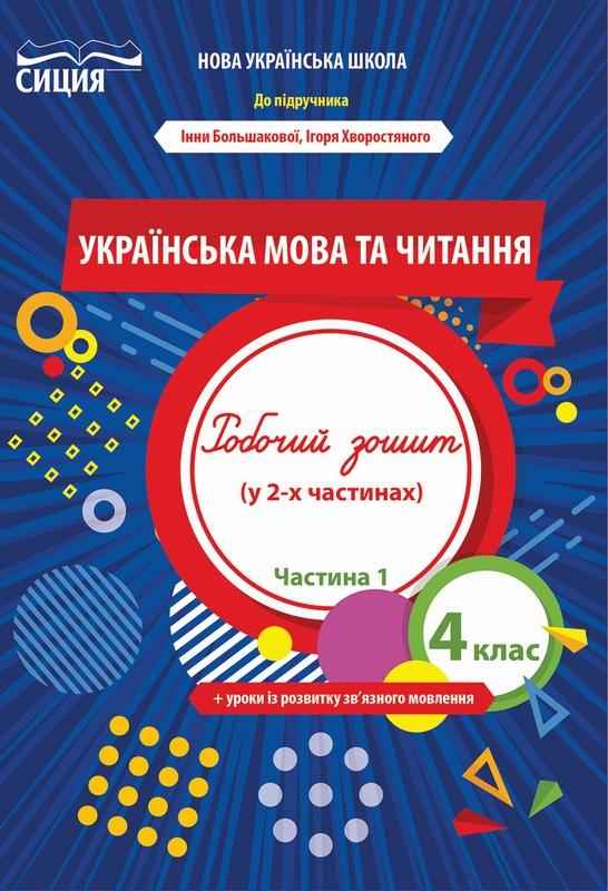 Робочий зошит Українська мова та читання 4 клас 1 частина НУШ До підручника Большакової І. Авт: Трофимова О. Вид-во: Сиция