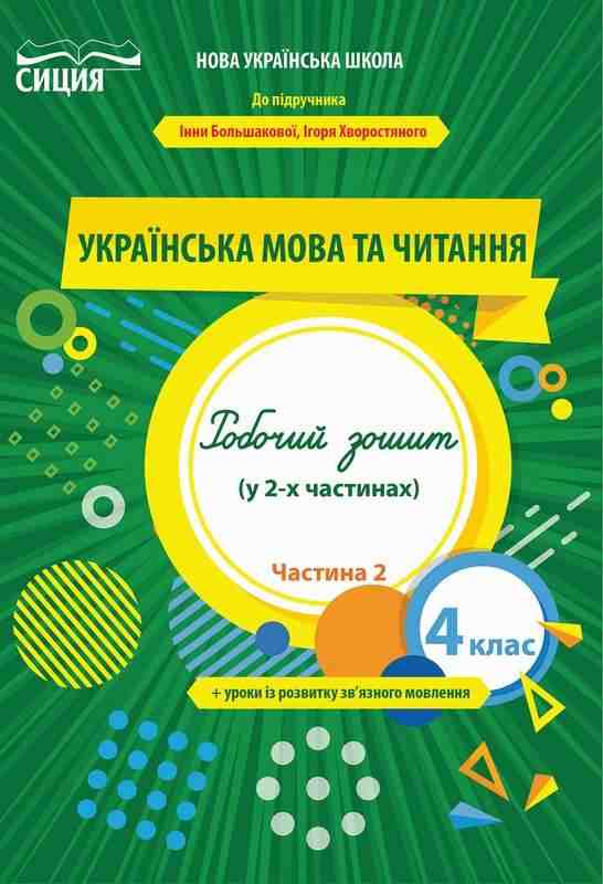Робочий зошит Українська мова та читання 4 клас 2 частина НУШ До підручника Большакової І. Авт: Трофимова О. Вид-во: Сиция