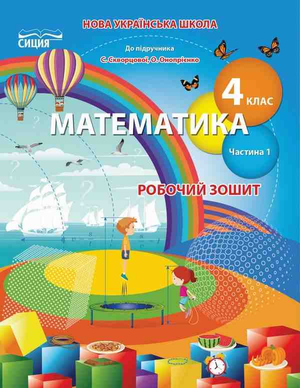 Робочий зошит Математика 4 клас Частина 1 НУШ До підручника Скворцової С. Онопрієнко О. Авт: Бугайова Л. В. Вид-во: Сиция Робочий зошит Математика 4 клас Частина 1 НУШ До підручника Скворцової С. Онопрієнко О. Авт: Бугайова Л. В. Вид-во: Сиция