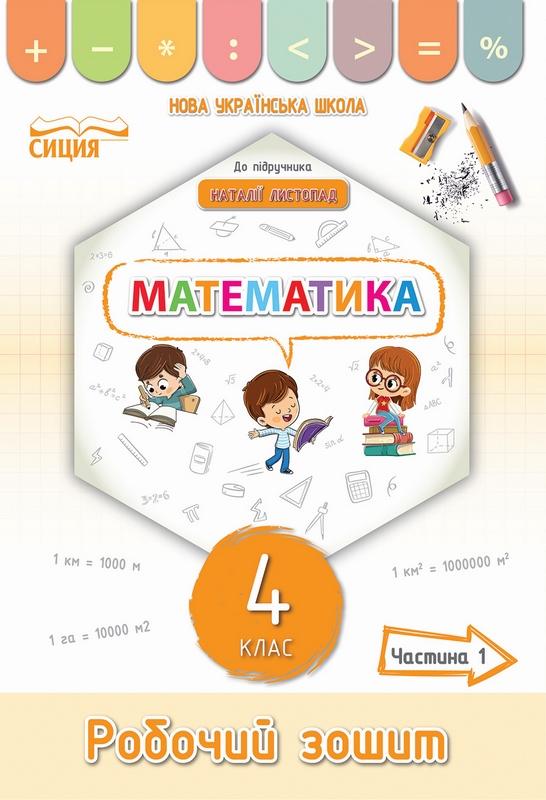 Робочий зошит Математика 4 клас 1 частина НУШ До підручника Листопад Н. Авт: Кучеренко Л. Вид-во: Сиция - фото 1