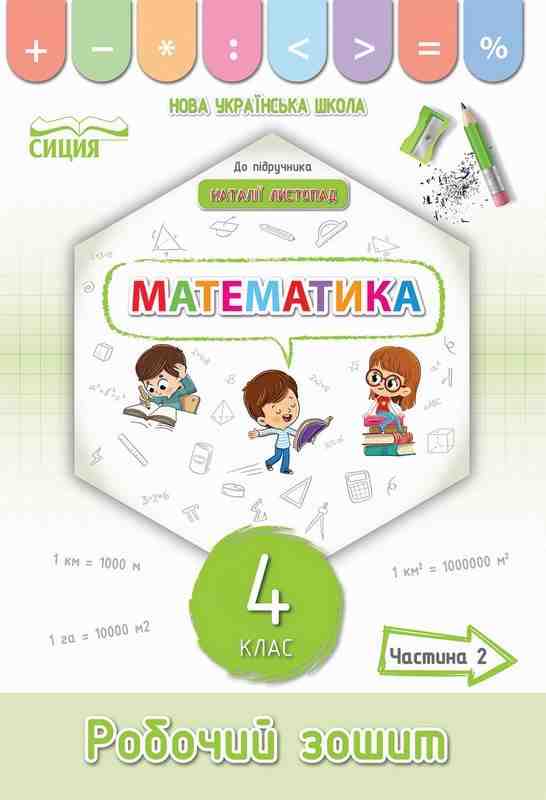 Робочий зошит Математика 4 клас 2 частина НУШ До підручника Листопад Н. Авт: Кучеренко Л. Вид-во: Сиция Робочий зошит Математика 4 клас 2 частина НУШ До підручника Листопад Н. Авт: Кучеренко Л. Вид-во: Сиция