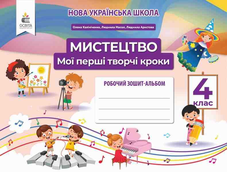 Робочий зошит-альбом Мистецтво Мої перші творчі кроки 4 клас НУШ Авт: Калініченко О. Масол Л. Аристова Л. Вид-во: Освіта Робочий зошит-альбом Мистецтво Мої перші творчі кроки 4 клас НУШ Авт: Калініченко О. Масол Л. Аристова Л. Вид-во: Освіта