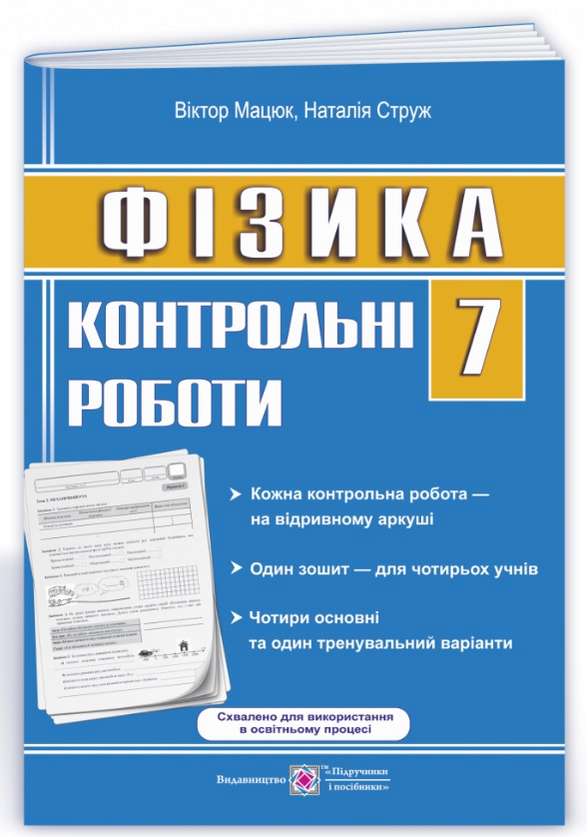 Контрольні роботи Фізика 7 клас Нова програма Авт: Мацюк В. Струж Н. Вид-во: Підручники і посібники - фото 1