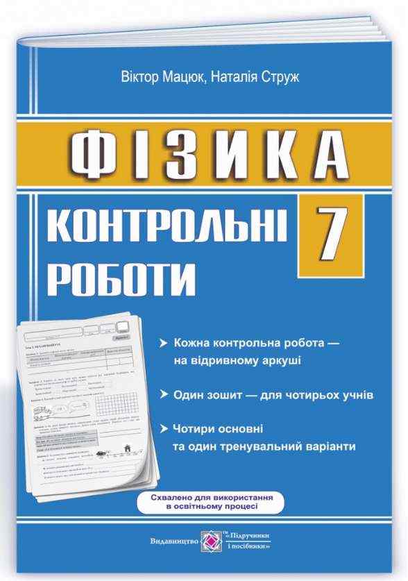 Контрольні роботи Фізика 7 клас Нова програма Авт: Мацюк В. Струж Н. Вид-во: Підручники і посібники Контрольні роботи Фізика 7 клас Нова програма Авт: Мацюк В. Струж Н. Вид-во: Підручники і посібники - Зошити Фізика 7 клас НУШ