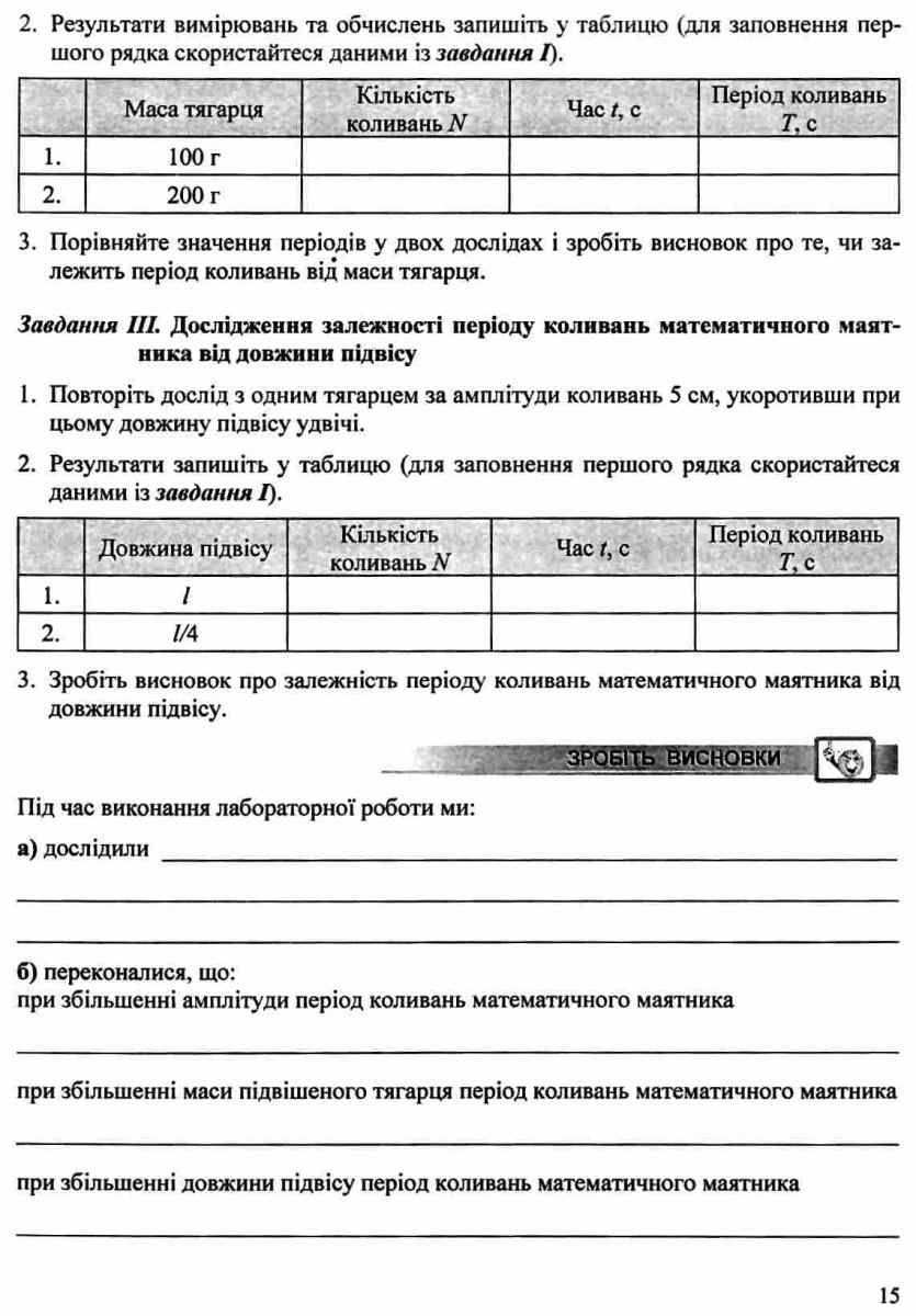 Зошит для лабораторних робіт Фізика 7 клас Нова програма Авт: Струж Н. Вид-во: Підручники і посібники - фото 3