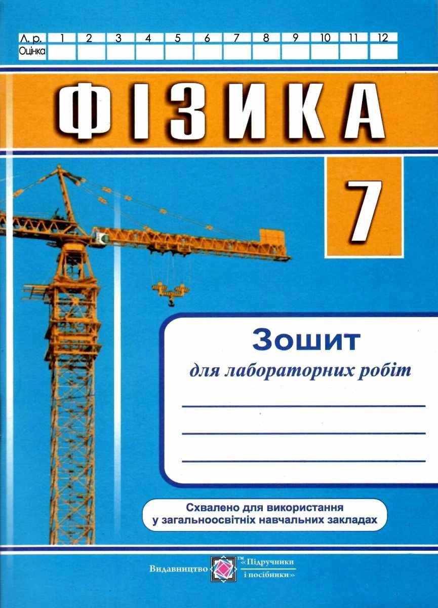 Зошит для лабораторних робіт Фізика 7 клас Нова програма Авт: Струж Н. Вид-во: Підручники і посібники Зошит для лабораторних робіт Фізика 7 клас Нова програма Авт: Струж Н. Вид-во: Підручники і посібники - Зошити Фізика 7 клас НУШ