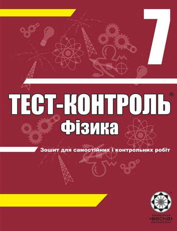 Тест-контроль Фізика 7 клас Нова програма Авт: Татарчук Н.В. Вид-во: Весна Тест-контроль Фізика 7 клас Нова програма Авт: Татарчук Н.В. Вид-во: Весна - Зошити Фізика 7 клас НУШ