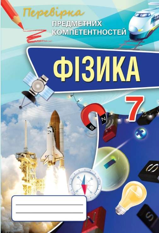 Перевірка предметних компетентностей Фізика 7 клас Нова програма Авт: Засєкіна Т. Вид-во: Оріон - фото 1