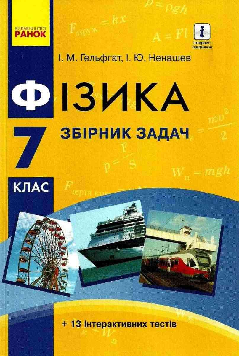 Збірник задач Фізика 7 клас Нова програма Авт: Гельфгат І.М. Ненашев І.Ю. Вид-во: Ранок Збірник задач Фізика 7 клас Нова програма Авт: Гельфгат І.М. Ненашев І.Ю. Вид-во: Ранок - Зошити та посібники 7 клас НУШ