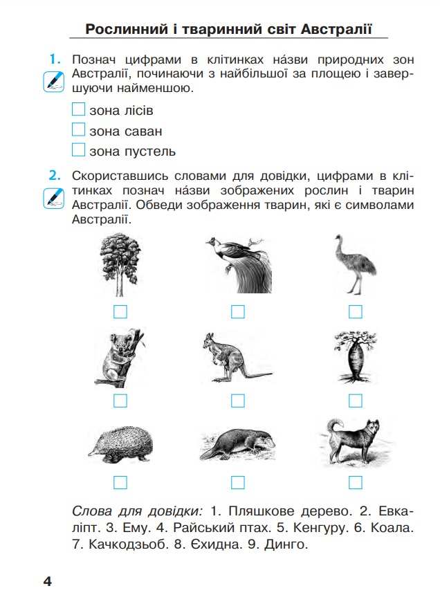 Робочий зошит Я досліджую світ 4 клас Частина 2 НУШ Авт: Будна Н. Гладюк Т. Заброцька С. Шост Н. Вид-во: Богдан - фото 7
