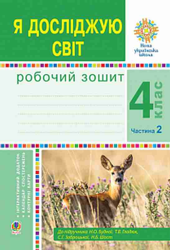 Робочий зошит Я досліджую світ 4 клас Частина 2 НУШ Авт: Будна Н. Гладюк Т. Заброцька С. Шост Н. Вид-во: Богдан Робочий зошит Я досліджую світ 4 клас Частина 2 НУШ Авт: Будна Н. Гладюк Т. Заброцька С. Шост Н. Вид-во: Богдан