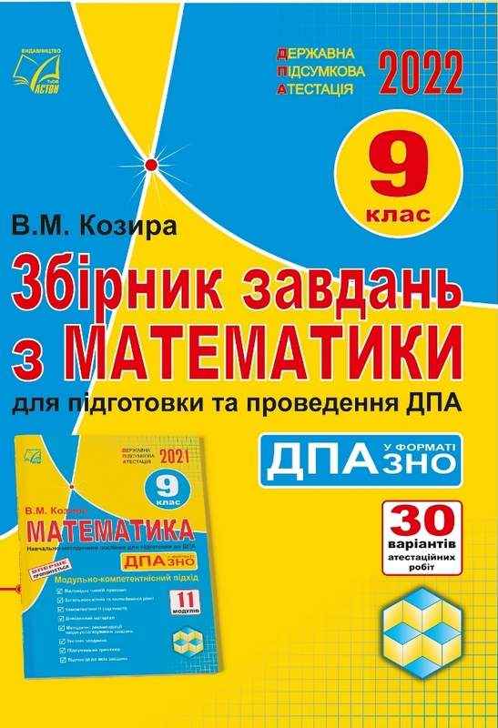 Збірник завдань з математики для підготовки та проведення державної підсумкової атестації у форматі ЗНО 9 клас 2022 Козира В. Астон Збірник завдань з математики для підготовки та проведення державної підсумкової атестації у форматі ЗНО 9 клас 2022 Козира В. Астон