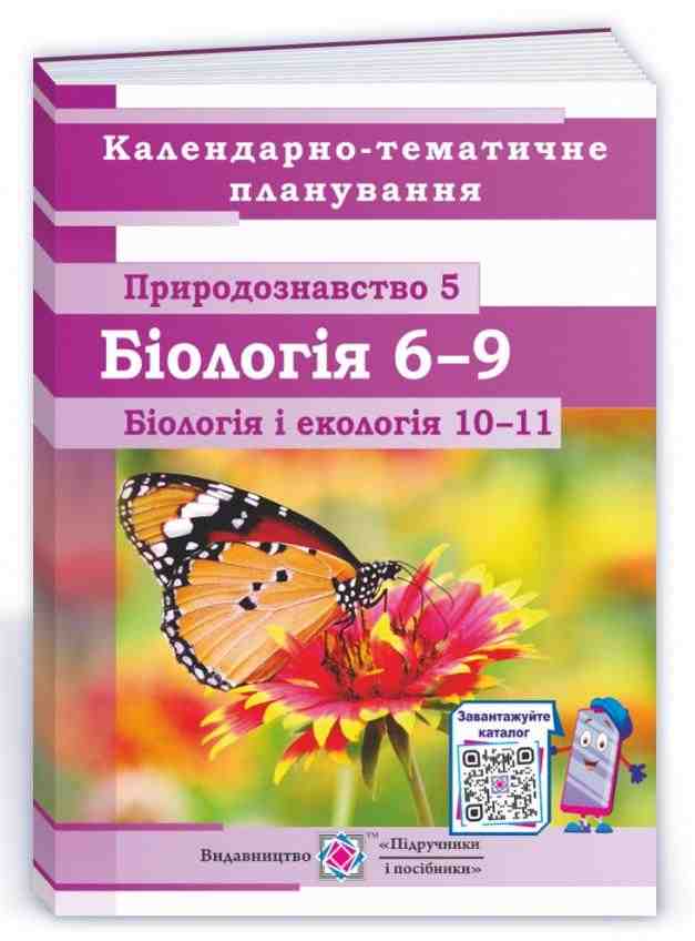 Календарно-тематичне планування Природознавство 5 клас Біологія 6-9 класи Біологія і екологія 10-11класи 2021-2022 н. р. Авт: Міщук Н. Вид-во: Підручники і посібники