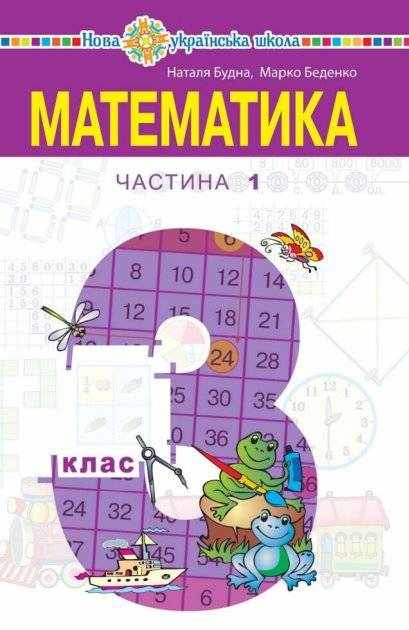 Підручник Математика 3 клас Частина 1 НУШ Авт: Будна Н.О. Беденко М.В. Вид-во: Богдан