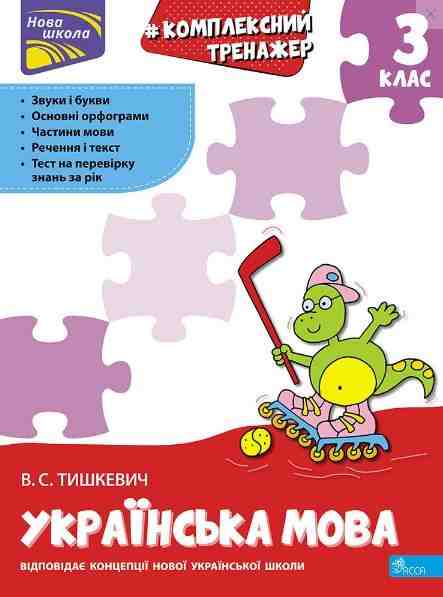 Комплексний тренажер Українська мова 3 клас НУШ Авт: Тишкевич В.С. Вид-во: АССА Комплексний тренажер Українська мова 3 клас НУШ Авт: Тишкевич В.С. Вид-во: АССА