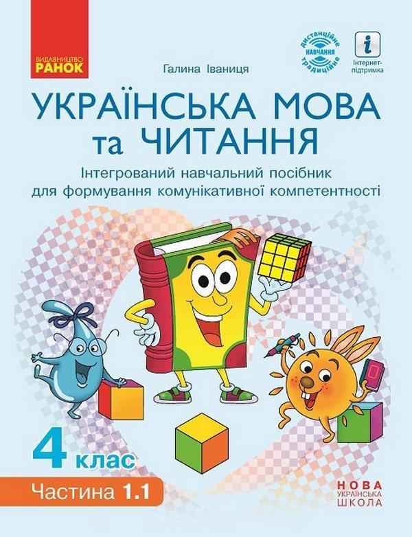 Інтегрований навчальний посібник Українська мова та читання 4 клас Частина 1.1 НУШ Авт: Іваниця Г.А. Вид-во: Ранок