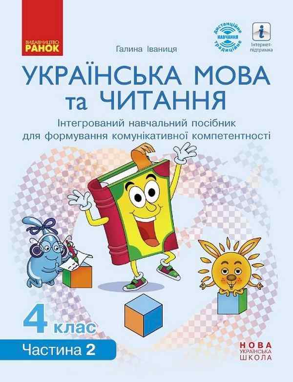 Інтегрований навчальний посібник Українська мова та читання 4 клас Частина 2 НУШ Авт: Іваниця Г.А. Вид-во: Ранок Інтегрований навчальний посібник Українська мова та читання 4 клас Частина 2 НУШ Авт: Іваниця Г.А. Вид-во: Ранок