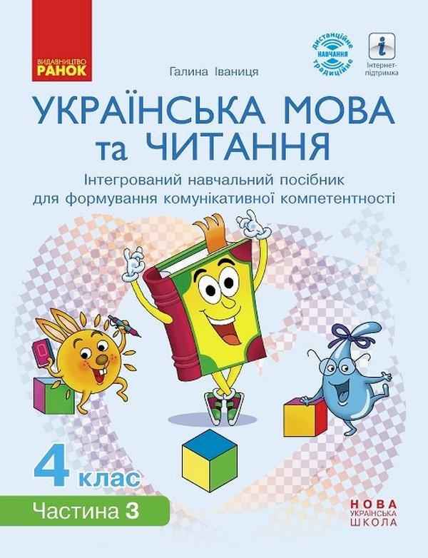 Інтегрований навчальний посібник Українська мова та читання 4 клас Частина 3 НУШ Авт: Іваниця Г.А. Вид-во: Ранок Інтегрований навчальний посібник Українська мова та читання 4 клас Частина 3 НУШ Авт: Іваниця Г.А. Вид-во: Ранок