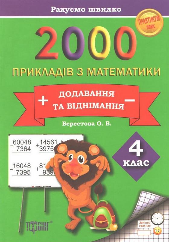 Практикум плюс 2000 прикладів з математики Додавання та віднімання 4 клас Авт: Берестова О.В. Вид-во: Торсінг - фото 1