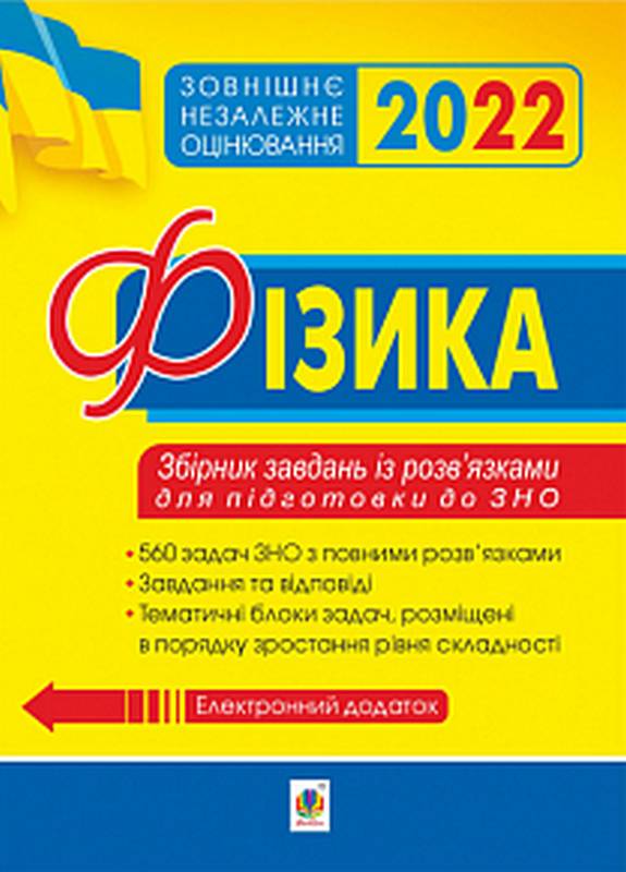 Фізика Збірник задач із розв’язками для підготовки до ЗНО 2022 Богдан - фото 1