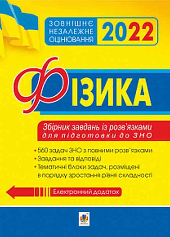 Фізика Збірник задач із розв’язками для підготовки до ЗНО 2022 Богдан - ЗНО НМТ 2026