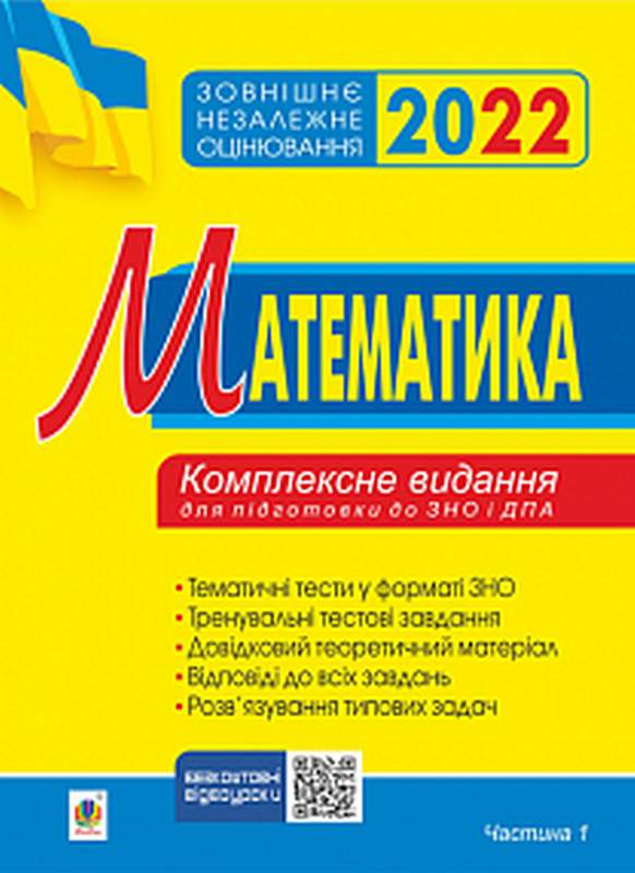 ЗНО 2022 Комплексне видання Математика Алгебра Частина 1 Клочко І. Богдан - фото 1