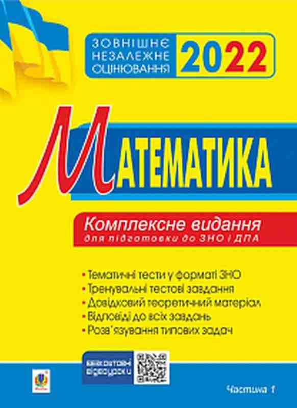 ЗНО 2022 Комплексне видання Математика Алгебра Частина 1 Клочко І. Богдан - ЗНО НМТ 2026