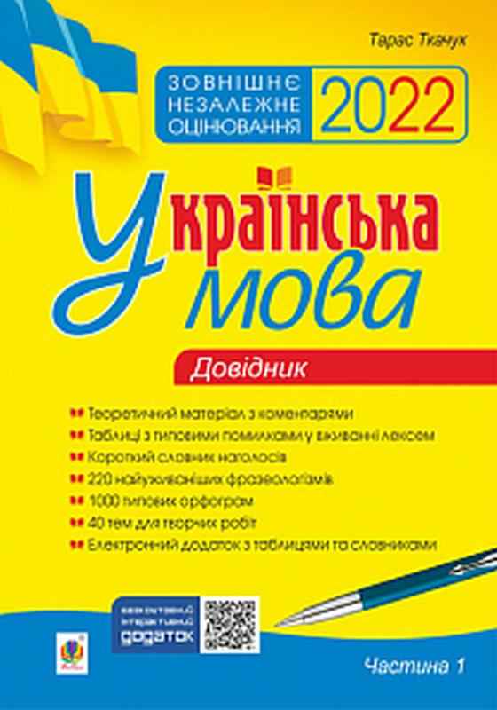 ЗНО та ДПА 2022 Українська мова Довідник Комплексне видання Частина 1 Ткачук Т. Богдан - ЗНО НМТ 2026